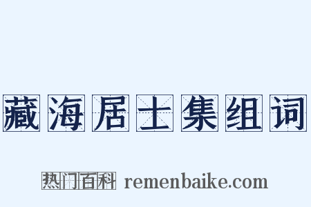 藏海居士集组词是什么意思的图片